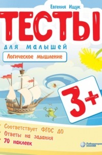 Евгения Ищук - Тесты для малышей. Логическое мышление