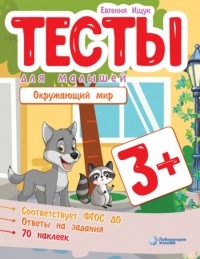 Евгения Ищук - Тесты для малышей. Окружающий мир