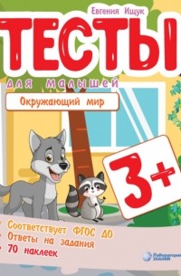 Евгения Ищук - Тесты для малышей. Окружающий мир