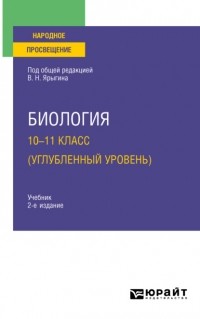 Владимир Ярыгин - Биология. 10-11 класс  2-е изд. Учебник для СОО