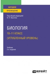 Биология. 10-11 класс  2-е изд. Учебник для СОО
