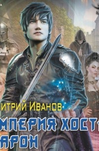 Дмитрий Иванов - Империя Хоста. Барон