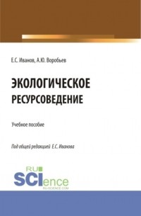 Экологическое ресурсоведение. . Учебное пособие.