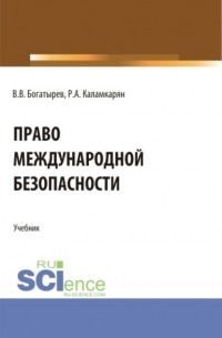 Рубен Каламкарян - Право международной безопасности. . Учебник.