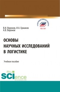 Владимир Иванович Воронов - Основы научных исследований в логистике. . Учебное пособие.