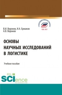 Владимир Иванович Воронов - Основы научных исследований в логистике. . Учебное пособие.