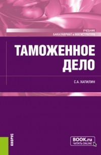 Станислав Анатольевич Хапилин - Таможенное дело. . Учебник.