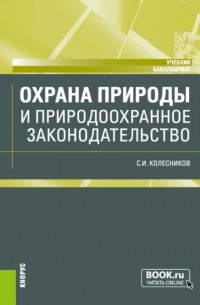 Сергей Колесников - Охрана природы и природоохранное законодательство. . Учебник.