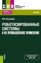 Владимир Шишмарев - Роботизированные системы и их промышленное применение. . Учебник.