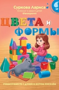 Лариса Суркова - Цвета и формы. Учимся вместе с Дуней и котом Киселём