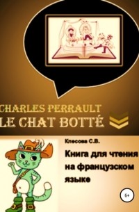 Светлана Владимировна Клесова - Charles Perrault. Le Chat bott?. Книга для чтения на французском языке