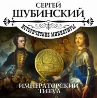 Сергей Шубинский - Императорский титул