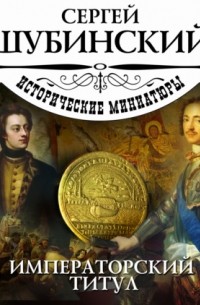 Сергей Шубинский - Императорский титул
