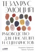  - Тезаурус эмоций: Руководство для писателей и сценаристов