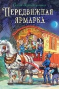 Передвижная ярмарка