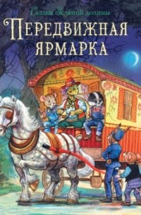 Передвижная ярмарка — Джон Пейшенс