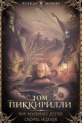 Том Пиккирилли - Хор больных детей. Скорбь ноября (сборник)