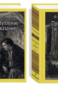 Фёдор Достоевский - Преступление  и наказание. В 2 томах