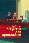 Искусство для артоголиков