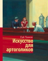 Гай Ханов - Искусство для артоголиков