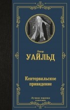 Оскар Уайльд - Кентервильское привидение