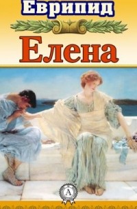 Еврипид  - Елена