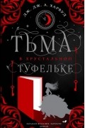 Дж. Дж. А. Харвуд - Тьма в хрустальной туфельке