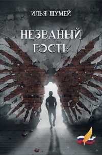 Илья Шумей - Незваный гость (сборник)