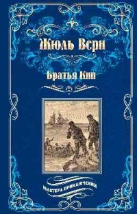 Жюль Верн - Братья Кип (сборник)