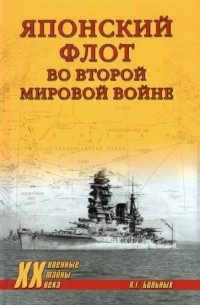 Александр Больных - Японский флот во Второй Мировой войне