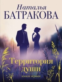 Наталья Батракова - Территория души. Книга первая