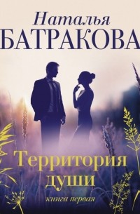 Наталья Батракова - Территория души. Книга первая