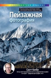 Скотт Келби - Пейзажная фотография (полноцветное издание)
