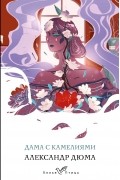 Дама с камелиями