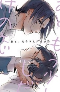 あと、もう少しだけの恋 / ato mousukoshidake no koi