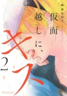 Навако Минесима - 仮面越しに、キス (2) / Kamengoshi ni kiss