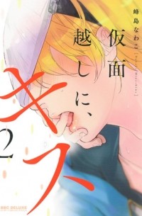 Навако Минесима - 仮面越しに、キス (2) / Kamengoshi ni kiss