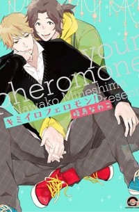 Навако Минесима - キミイロフェロモン！ / kimiiro pheromone