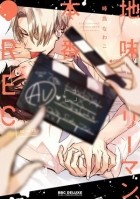 Навако Минесима - 地味リーマン、本番●REC / Jimi Riman, Honban ● REC