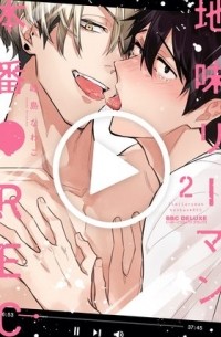 地味リーマン、本番●REC (2) / Jimi Riman, Honban ● REC