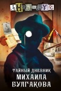 Анонимус  - Тайный дневник Михаила Булгакова