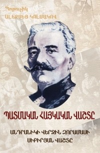 Պատմական Հայկական Վաշտը