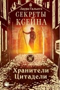 Лаура Гальего - Секреты Ксейна