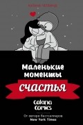 Катана Четвинд - Маленькие моменты счастья