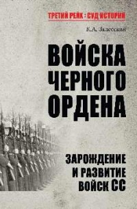 Константин Залесский - Войска Черного ордена. Зарождение и развитие войск СС