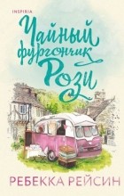 Ребекка Рейсин - Чайный фургончик Рози