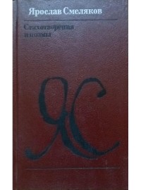 Ярослав Смеляков - Стихотворения и поэмы