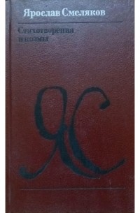 Стихотворения и поэмы