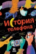 - История телефона