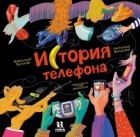  - История телефона